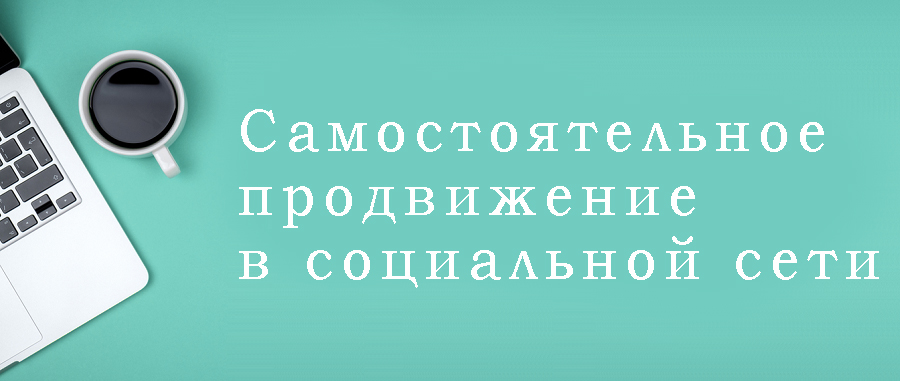 самостоятельное продвижение клиники в соцсетях