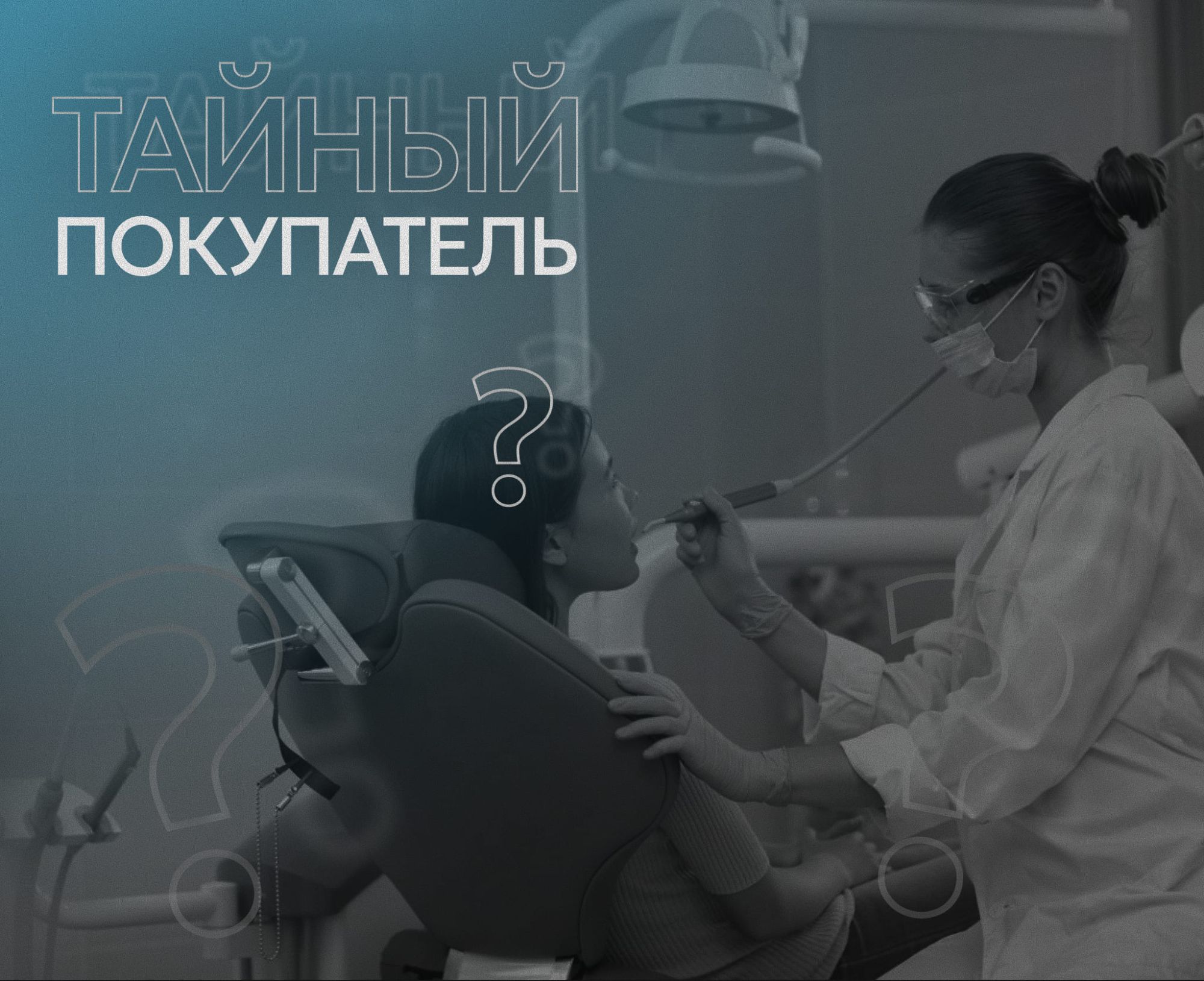 Тайный покупатель в стоматологической клинике