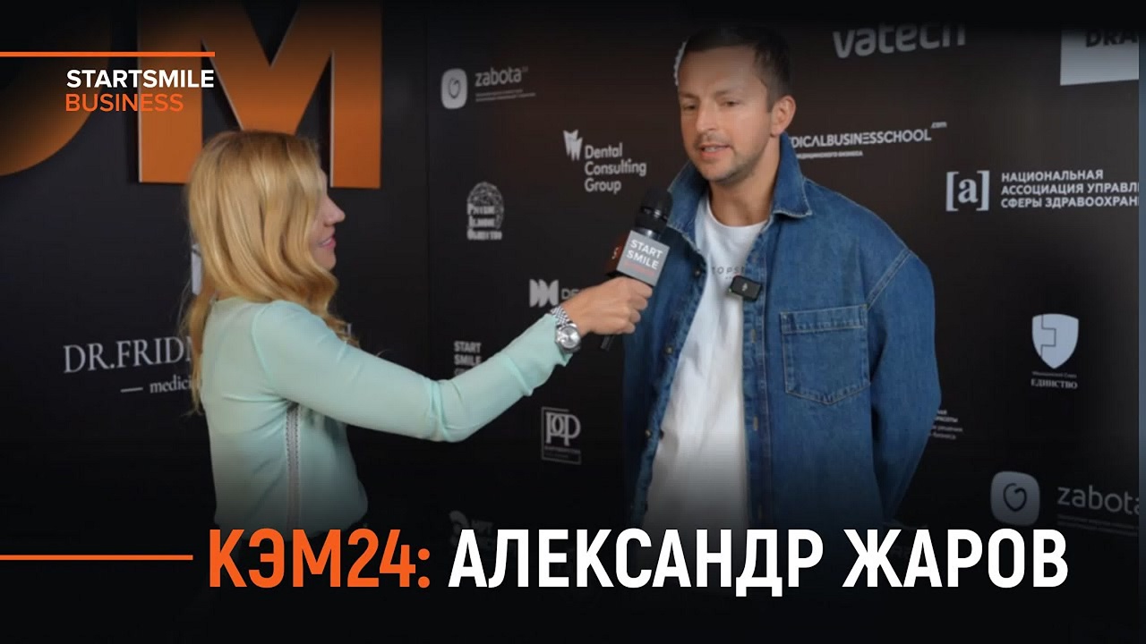 Александр Жаров: «Как стать магнитом для пациентов?»