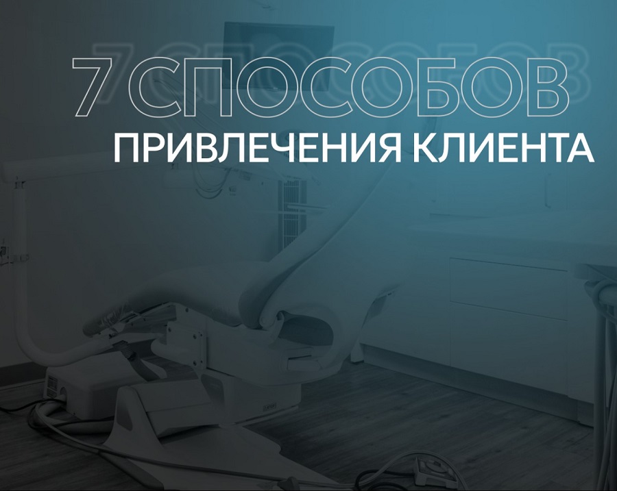 7 способов привлечения пациентов в стоматологическую клинику