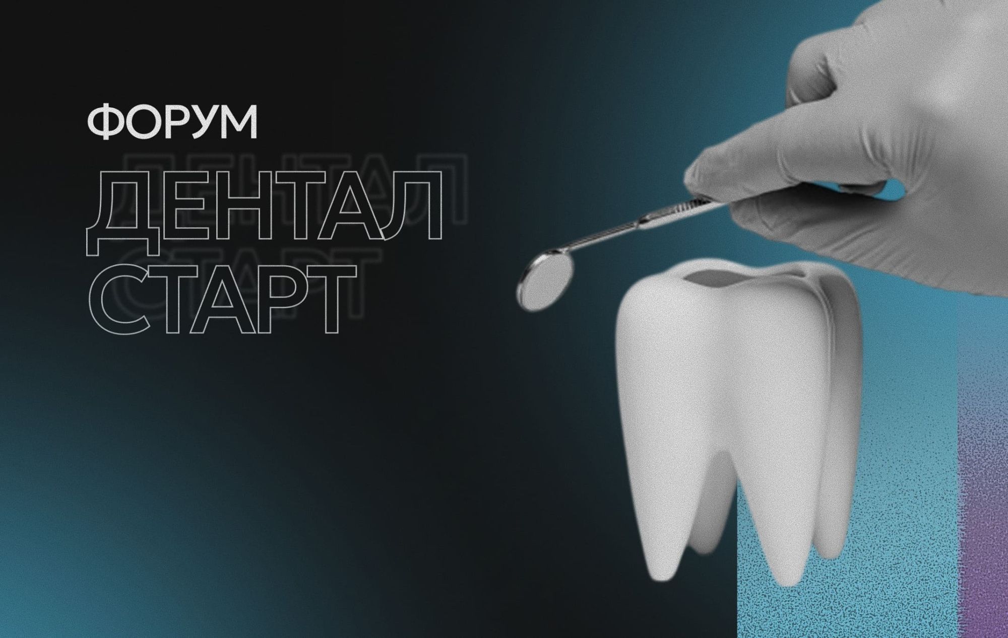 18 мая Юлия Клоуда приняла участие в форуме Дентал Старт-2023