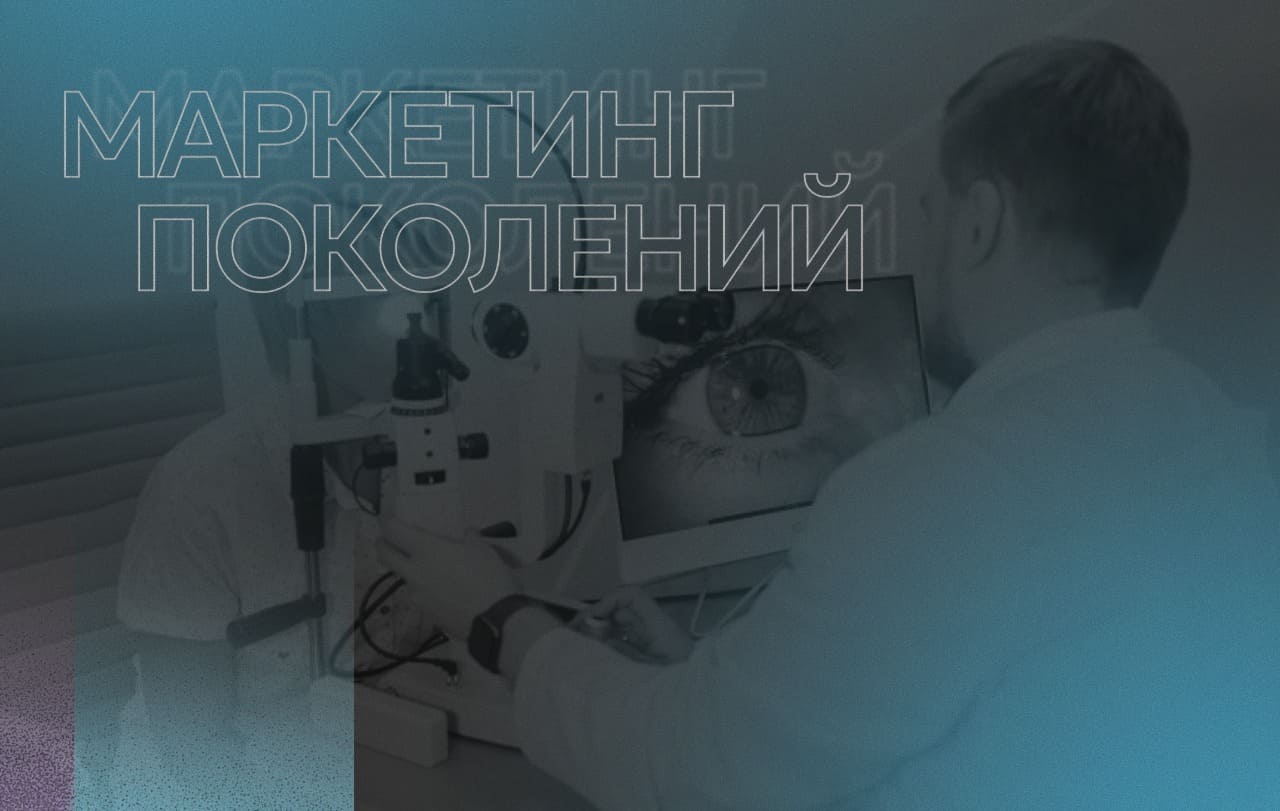 Конференция для офтальмологов: маркетинг поколений в медицине