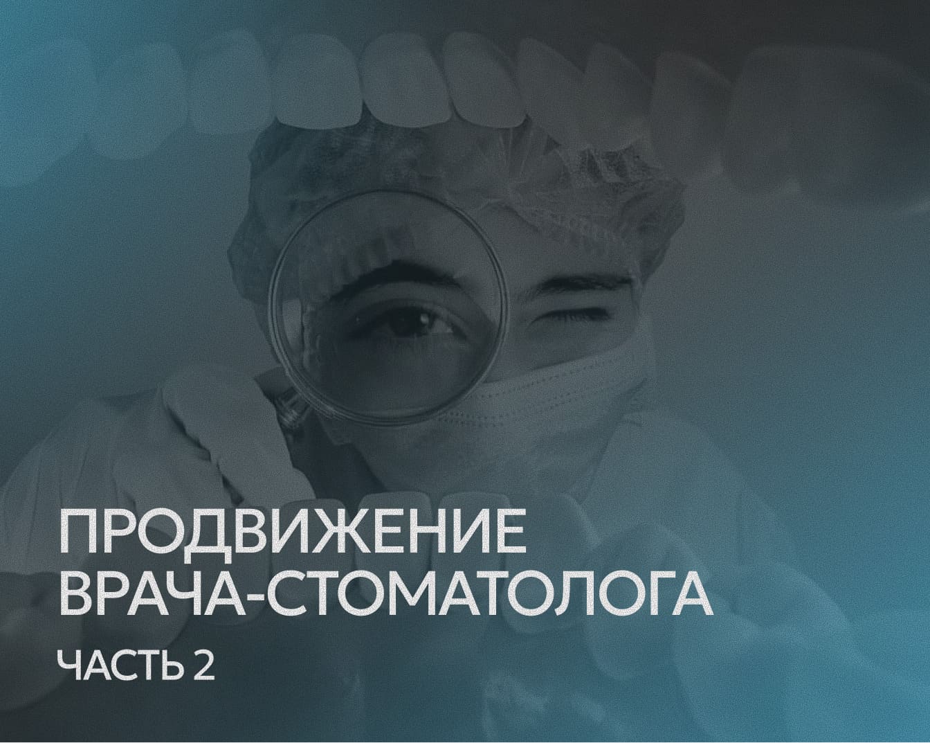 Личный бренд стоматолога в Instagram*: часть 2. Фирменный стиль