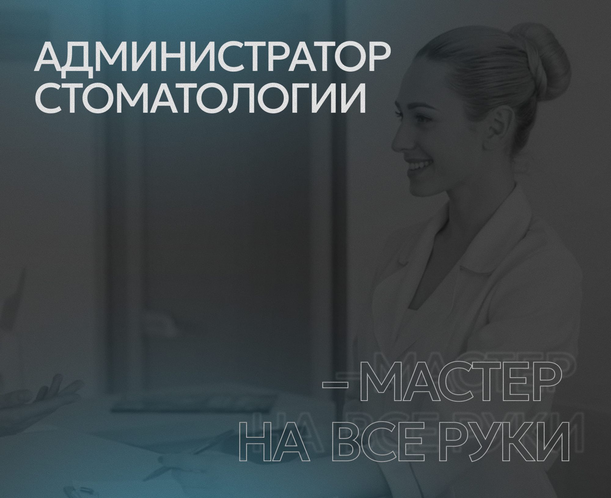 Администратор стоматологической клиники – мастер на все руки 