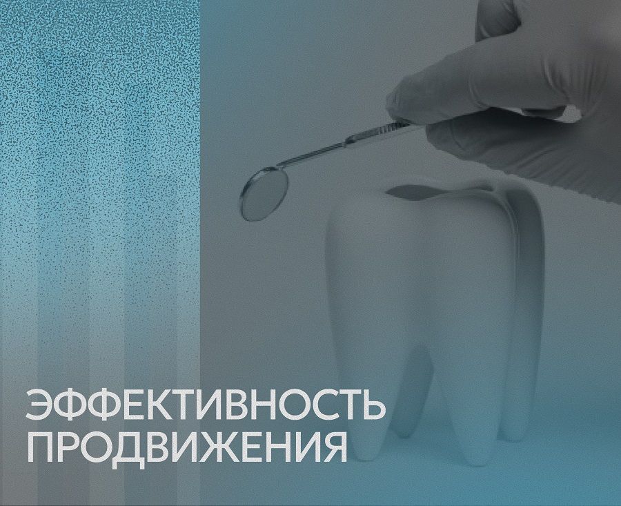 Оценка эффективности продвижения клиники