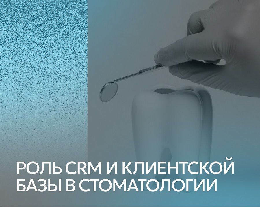 Как управлять клиентами правильно: роль CRM и клиентской базы в стоматологии